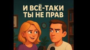 И всё-таки ты не прав. Выпуск 05. Мне не нравится мой голос в записи. Что делать?