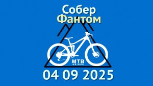Собер "Фантом"