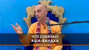 Что означает аша-бандха