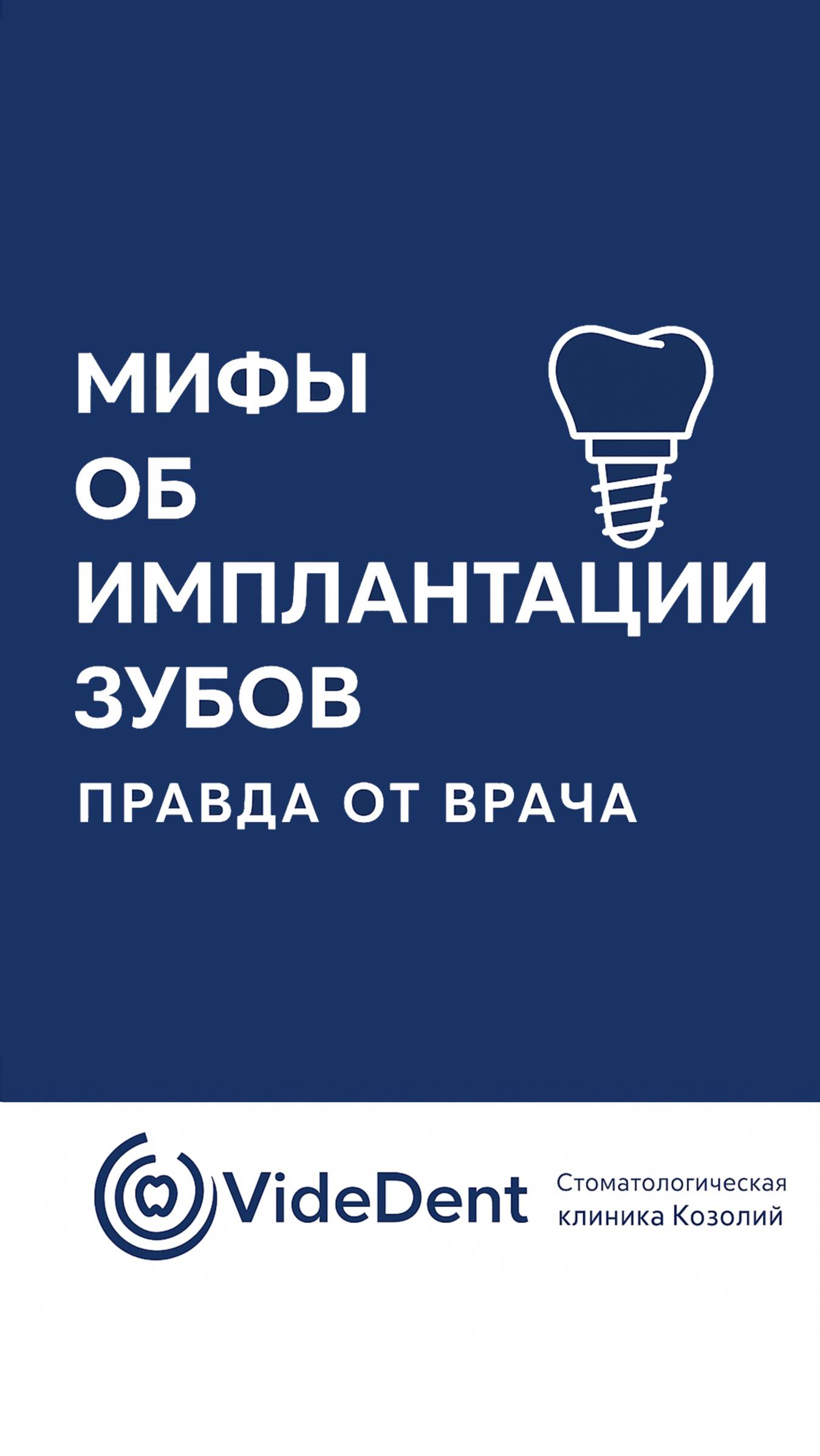 Мифы об имплантации зубов – правда от врача 🦷 #имплантация #мифыистоматология #стоматолог #мифы