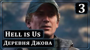 Hell is Us ➤ Деревня Джова ➤ Прохождение 3