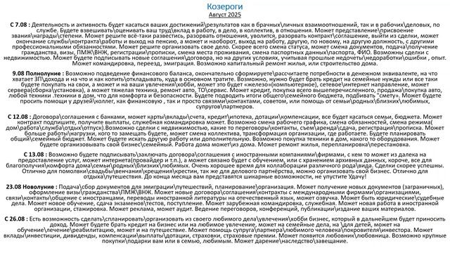 Козероги. Астропрогноз на Август 2025