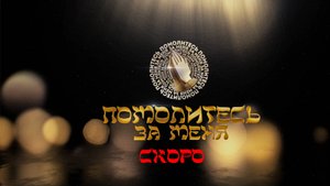 Помолитесь за меня скоро