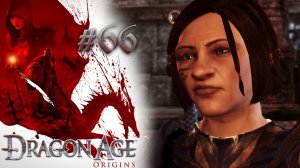КОНЕЦ ХАРТИИ | Dragon Age: Origin прохождение #66 (максимальная сложность)
