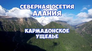 Северная Осетия. Кармадонское ущелье. Путешествие в Северную Осетию на машине с палаткой