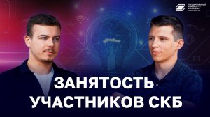 Занятость участников СКБ | ГУУ