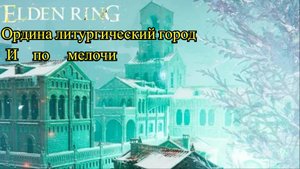 Я Изучил Sacred Snowfield и Нашел Скрытый Секрет в Elden Ring