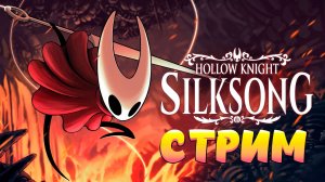 Hollow Knight Silksong: первый запуск и впечатления на Switch!