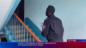 В Ирбите полицейские призвали к бдительности сотрудников молочного завода