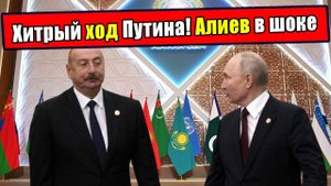 Как хитрый ход Путина оставил Алиева «с носом»