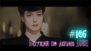 #105 Бегущий по лезвию 1982