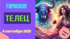 ♉️ ГОРОСКОП НА СЕГОДНЯ 6.09.2025 ДЛЯ ТЕЛЬЦА: ДЕНЬ ФИНАНСОВОЙ УДАЧИ!
