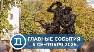 5.09.2025 Домодедово. Главные события.