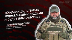 "Украинцы, станьте нормальными людьми и будет вам счастье" - Дмитрий Раевский