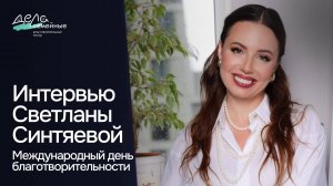 Международный день благотворительности 2025