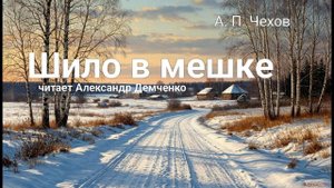 Чехов А. П. "Шило в мешке". Рассказ. Аудиокнига.