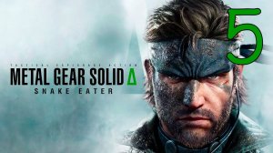 Прохождение Metal Gear Solid Delta #5 Финал
