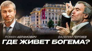 Остров Абрамовича. Где живет богема Питера? Квартира дирижёра Гергиева