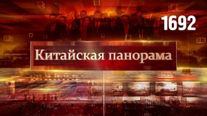 Напутствие миру, День победы в Пекине, общая гордость, «Красный шёлк» в Китае – (1692)