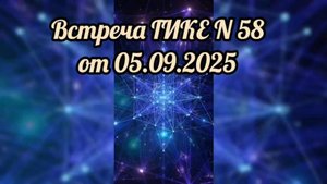 Встреча на ГИКЕ от 05.09.2025. На пути в Мiр высоких вибраций