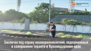 Заключен под стражу несовершеннолетний, подозреваемый в совершении теракта в Краснодарском крае