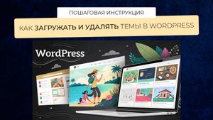 Инструкция, как удалять и загружать темы в Wordpress