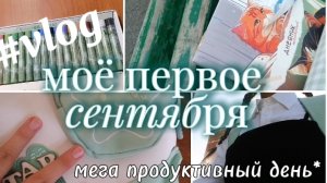 Моё первое сентября 🍂, мой первый осенний влог 😍.Мега продуктивный день 🎉 #vlog