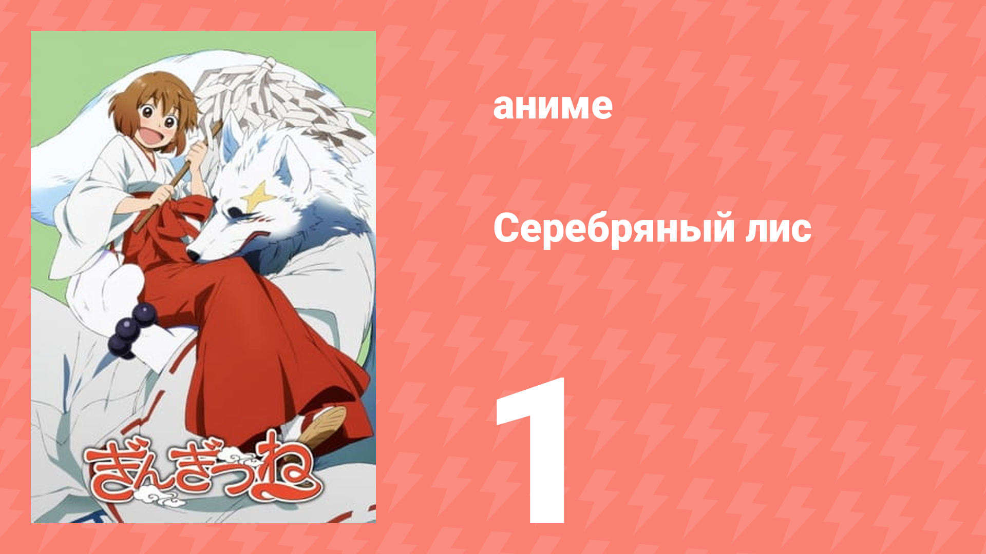 Серебряный лис 1 серия (аниме-сериал, 2013)