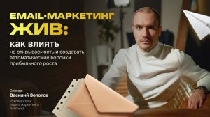 Email-маркетинг жив_ растим открываемость и делаем автоматические воронки🆕