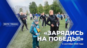 «Зарядись на Победы»