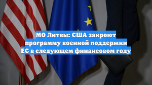 МО Литвы: США закроют программу военной поддержки ЕС в следующем финансовом году