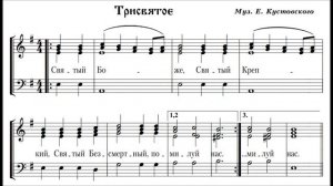 Е. Кустовский Трисвятое