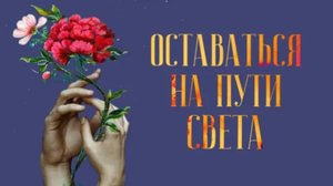 «ОСТАВАТЬСЯ НА ПУТИ СВЕТА» Р. Домбраускас