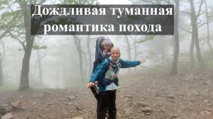 Дождливая туманная романтика похода