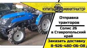 Отправка тракторов Солис в Ставропольский край