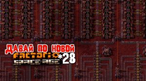 Давай по НОВОЙ | 28 | Factorio Space Age