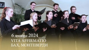 БАХ, МОНТЕВЕРДИ. Творческое объединение студентов Vita Affirmatio 06.12.2024