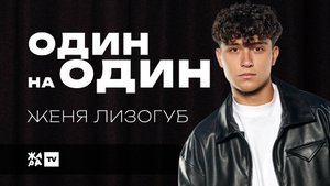 Женя Лизогуб о первом поцелуе, актерской карьере и о сравнении с Андреем Губиным /// Один на один