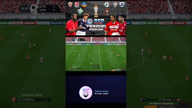 RSP RETRO SEASON 2006 PES 2021- Карьера за Спартак - 2ой Сезон #shorts #pes #rsp #fifa смотреть онлайн