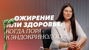 Лишний вес: как правильно обследоваться и когда идти к эндокринологу?