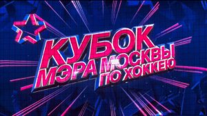Финал кубка мэра Москвы по хоккею.2025.