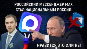 Мессенджер MAX стал национальным в России! Нравится это или нет. Руслан Михайлов