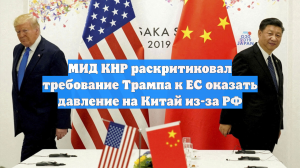 МИД КНР раскритиковал требование Трампа к ЕС оказать давление на Китай из-за РФ