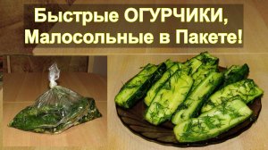 💥 Быстрые малосольные огурцы в пакете 💥 👍