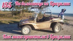 Меня приютили на несколько дней Кайтсерферы.На велосипеде по Южной Америке. День 155 Бразилия.