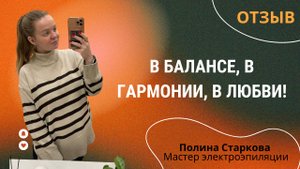 Отзыв Полины Старковой о проработке РПП