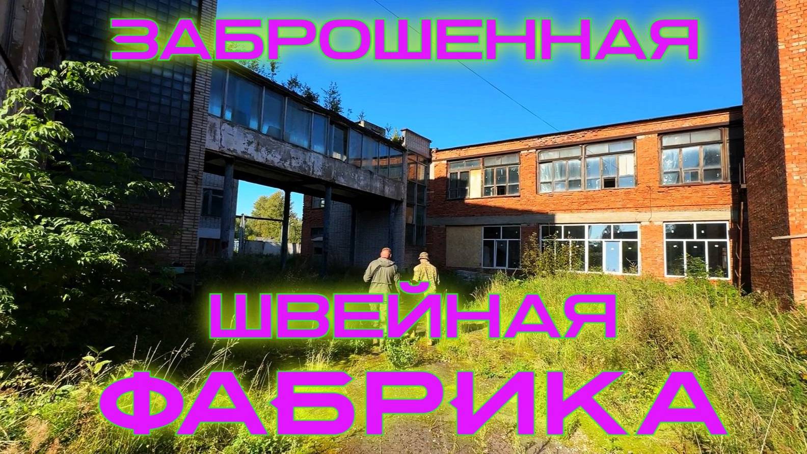 Заброшенная швейная фабрика