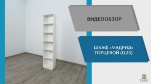 ТЭКС Видео обзор. Шкаф Мадрид торцевой (0,25).