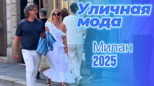 Стильные уличные образы: Street Style Милан 2025