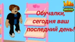 Работаю в СУПЕРМАРКЕТЕ! Обучалки ОБСЛУЖИЛ ПОСЕТИТЕЛЕЙ и ПОНЯЛ, ЧТО ЭТО ПОСЛЕДНИЙ ДЕНЬ!